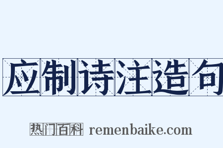 应制诗注造句是什么意思的图片